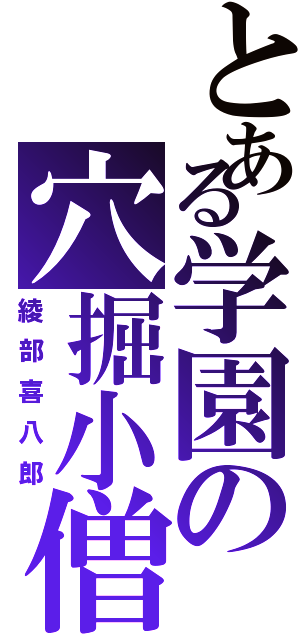 とある学園の穴掘小僧（綾部喜八郎）