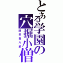 とある学園の穴掘小僧（綾部喜八郎）