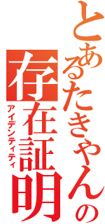 とあるたきやんの存在証明（アイデンティティ）