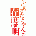 とあるたきやんの存在証明（アイデンティティ）