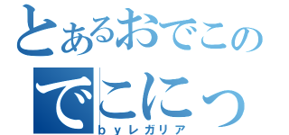 とあるおでこのでこにっき（ｂｙレガリア）