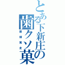 とある下新庄の歯クソ菓子（服部寛史）