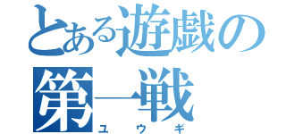 とある遊戯の第一戦（ユ　ウ　ギ）