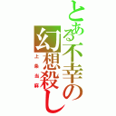 とある不幸の幻想殺し（上条当麻）