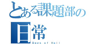 とある課題部の日常（Ｄａｙｓ ｏｆ Ｈｅｌｌ）