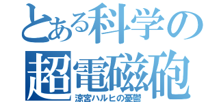 とある科学の超電磁砲（涼宮ハルヒの憂鬱）