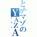 とあるマゾのＹＡＺＡＷＡ（ヤザワ）