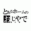 とあるホームのおじやで（鳩の宴）