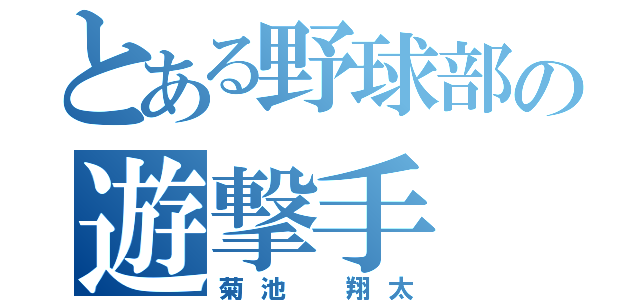 とある野球部の遊撃手（菊池 翔太）