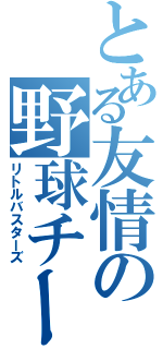 とある友情の野球チーム（リトルバスターズ）