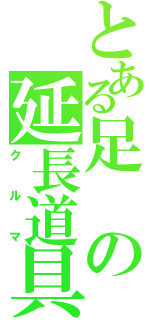 とある足の延長道具（クルマ）