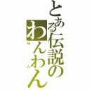 とある伝説のわんわんお（サム）