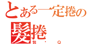 とある一定捲の髮捲（包你Ｑ）