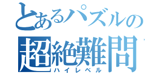 とあるパズルの超絶難問（ハイレベル）