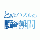 とあるパズルの超絶難問（ハイレベル）