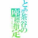 とある茶谷の座標指定（ムーブポイント）