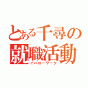 とある千尋の就職活動（イハローワーク）