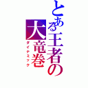 とある王者の大竜巻（ダイナミック）