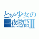 とある少女の一夜物語Ⅱ（超ラブイチャ電磁砲）