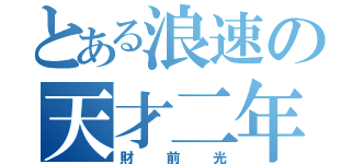 とある浪速の天才二年（財前光）