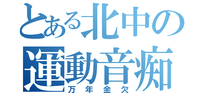 とある北中の運動音痴（万年金欠）