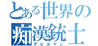 とある世界の痴漢銃士（デビルマン）