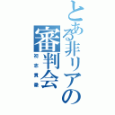 とある非リアの審判会（初志貫徹）