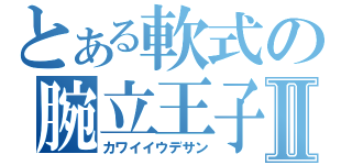 とある軟式の腕立王子Ⅱ（カワイイウデサン）