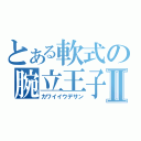 とある軟式の腕立王子Ⅱ（カワイイウデサン）