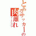 とあるサッカー部の肉離れ（ミートバイバイ）