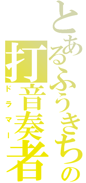 とあるふうきちの打音奏者（ドラマー）