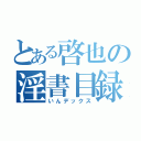 とある啓也の淫書目録（いんデックス）