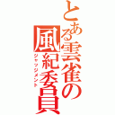 とある雲雀の風紀委員長（ジャッジメント）