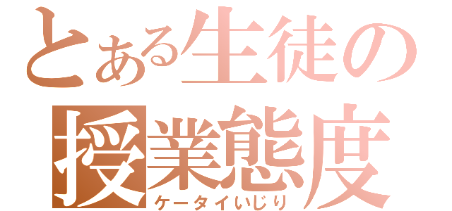 とある生徒の授業態度（ケータイいじり）