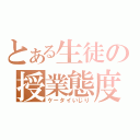 とある生徒の授業態度（ケータイいじり）