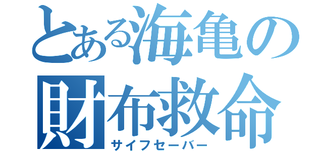 とある海亀の財布救命（サイフセーバー）