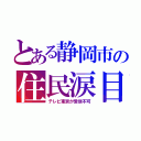 とある静岡市の住民涙目（テレビ東京が受信不可）