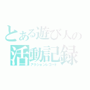 とある遊び人の活動記録（アクションレコード）