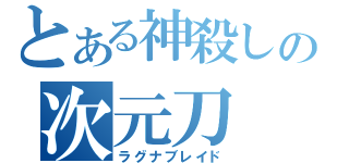 とある神殺しの次元刀（ラグナブレイド）