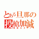 とある旦那の投槍加減（晩飯ぬき）