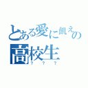 とある愛に飢えたの高校生（？？？）