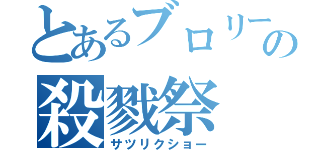 とあるブロリーの殺戮祭（サツリクショー）