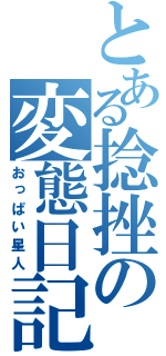 とある捻挫の変態日記（おっぱい星人）