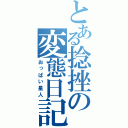 とある捻挫の変態日記（おっぱい星人）