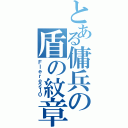 とある傭兵の盾の紋章（Ｆｌｅｒｅ２１０）