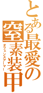 とある最愛の窒素装甲（オフェンスアーマー）