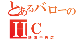 とあるバローのＨＣ（瑞浪中央店）