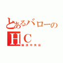 とあるバローのＨＣ（瑞浪中央店）