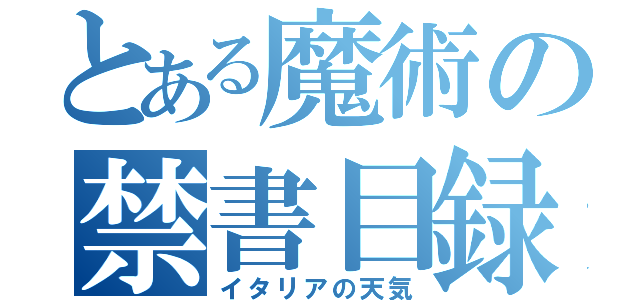 とある魔術の禁書目録（イタリアの天気）