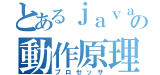 とあるｊａｖａｓｃｒｉｐｔの動作原理（プロセッサ）